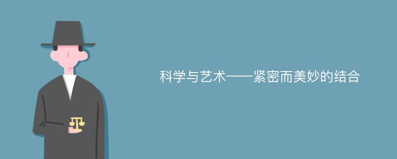 科学与艺术——紧密而美妙的结合