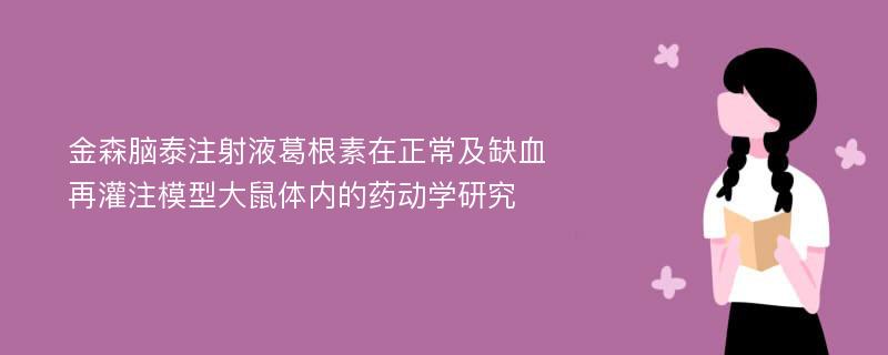 金森脑泰注射液葛根素在正常及缺血再灌注模型大鼠体内的药动学研究