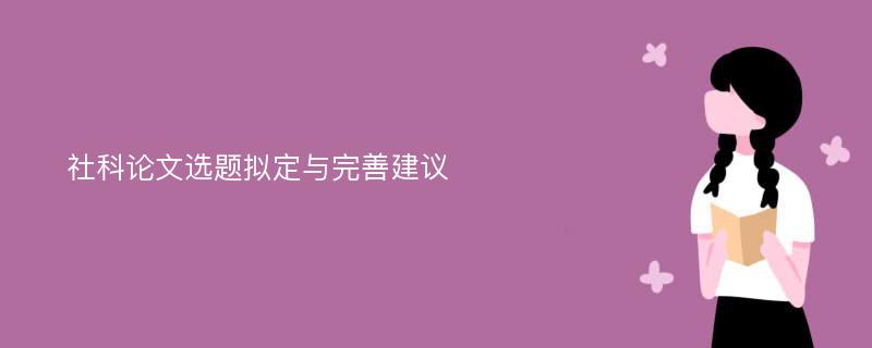 社科论文选题拟定与完善建议