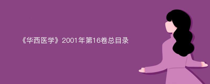 《华西医学》2001年第16卷总目录