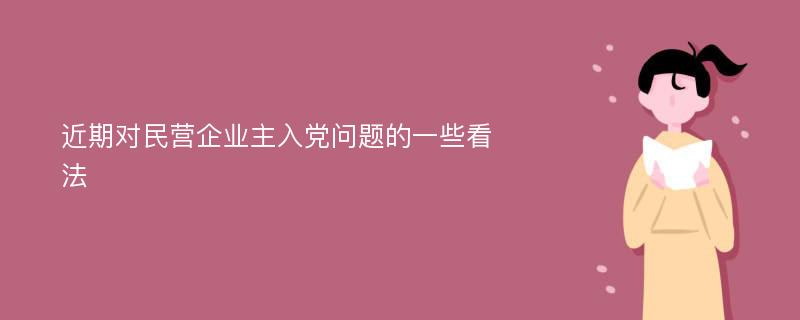 近期对民营企业主入党问题的一些看法