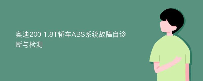 奥迪200 1.8T轿车ABS系统故障自诊断与检测