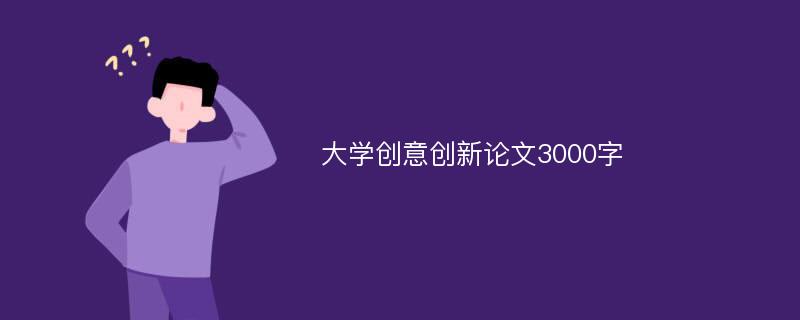 大学创意创新论文3000字