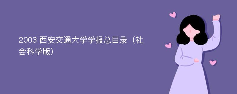 2003 西安交通大学学报总目录（社会科学版）