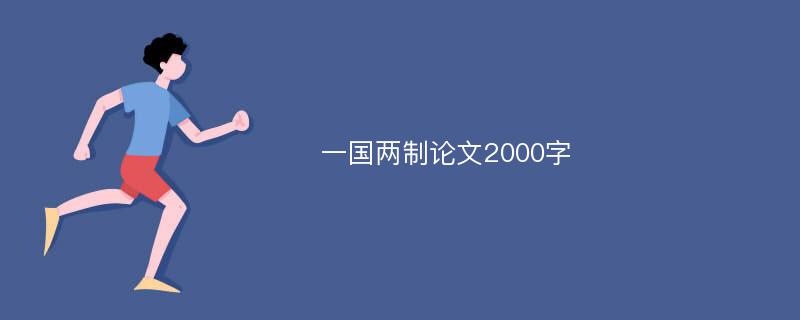 一国两制论文2000字