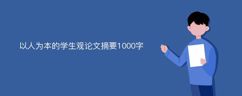 以人为本的学生观论文摘要1000字