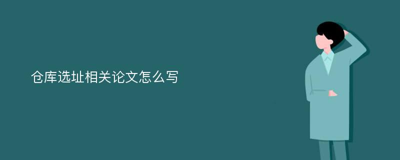 仓库选址相关论文怎么写