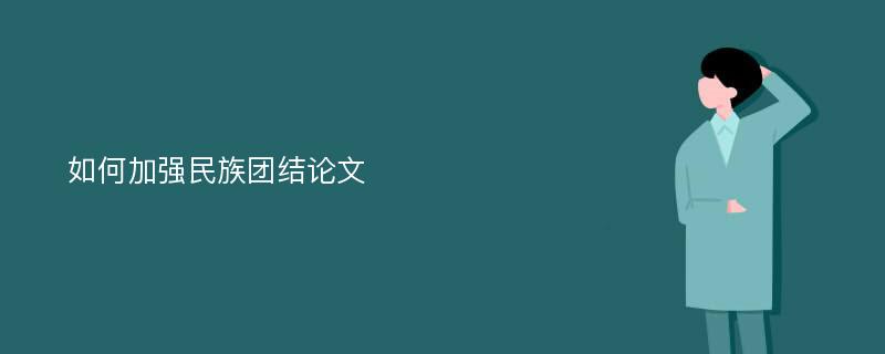 如何加强民族团结论文