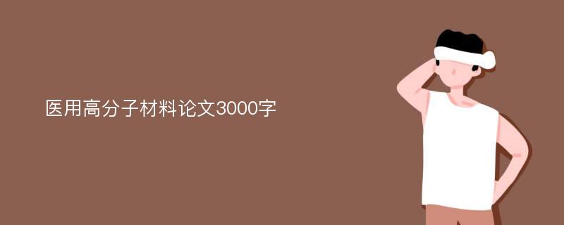 医用高分子材料论文3000字