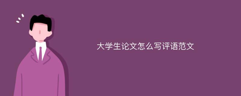 大学生论文怎么写评语范文