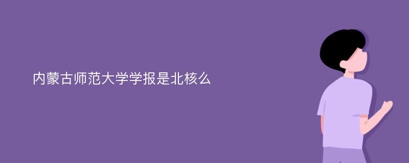 内蒙古师范大学学报是北核么