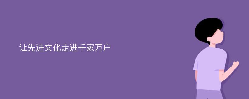 让先进文化走进千家万户