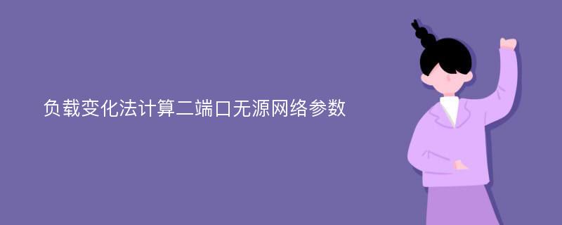 负载变化法计算二端口无源网络参数