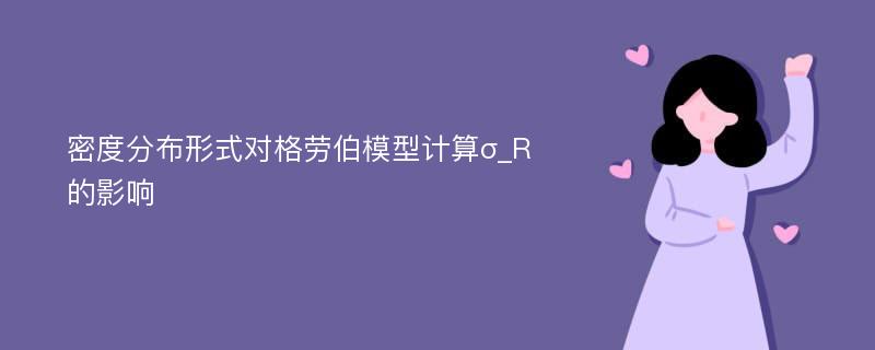 密度分布形式对格劳伯模型计算σ_R的影响