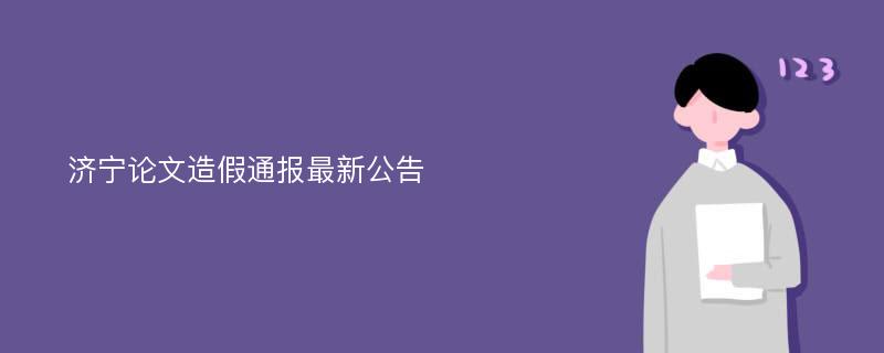 济宁论文造假通报最新公告