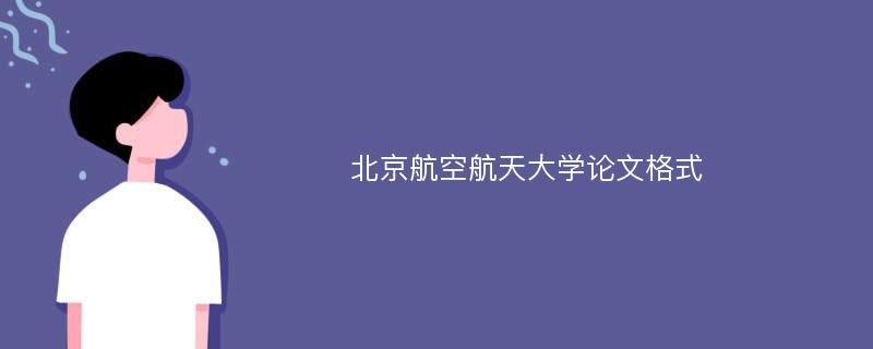 北京航空航天大学论文格式