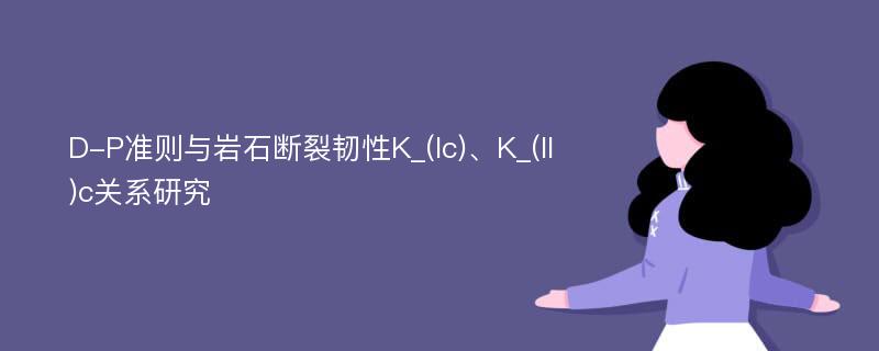 D-P准则与岩石断裂韧性K_(Ic)、K_(II)c关系研究