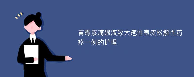 青霉素滴眼液致大疱性表皮松解性药疹一例的护理