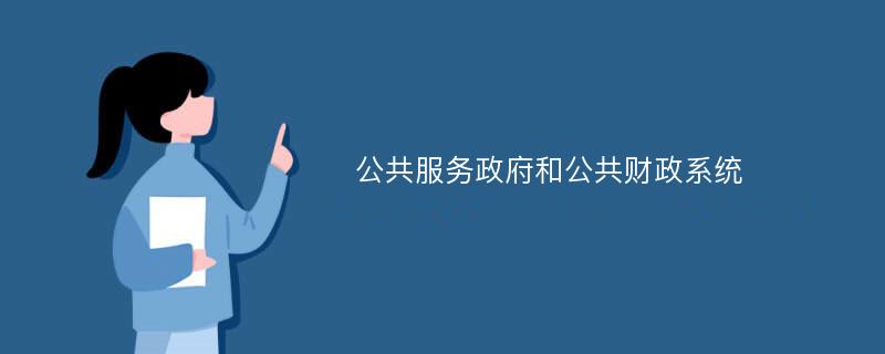 公共服务政府和公共财政系统