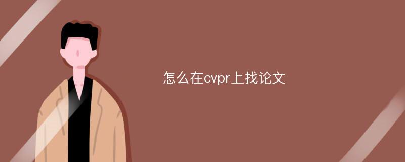 怎么在cvpr上找论文