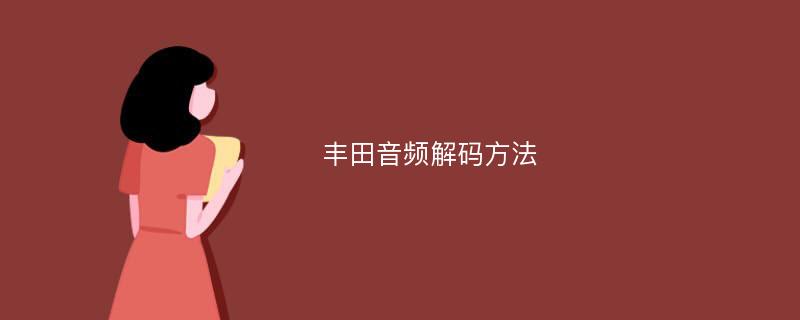 丰田音频解码方法