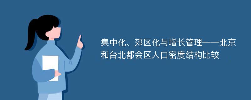 集中化、郊区化与增长管理——北京和台北都会区人口密度结构比较