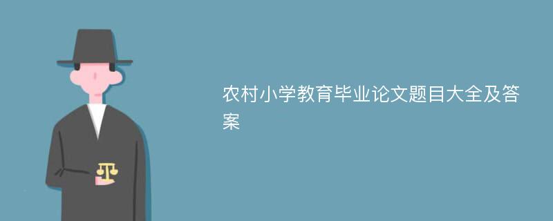 农村小学教育毕业论文题目大全及答案