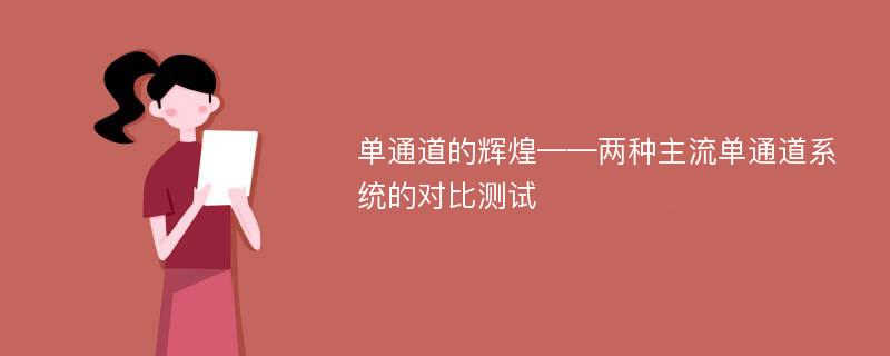 单通道的辉煌——两种主流单通道系统的对比测试