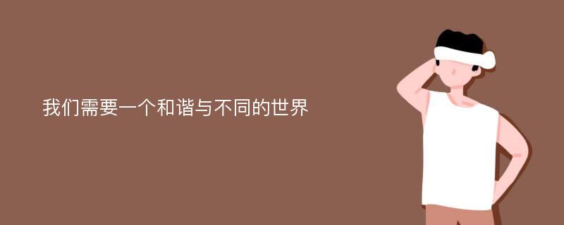 我们需要一个和谐与不同的世界