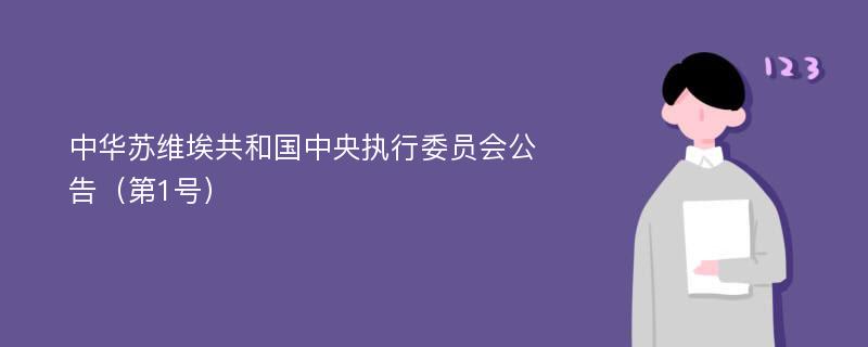 中华苏维埃共和国中央执行委员会公告（第1号）