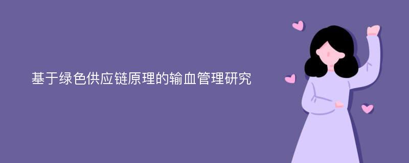 基于绿色供应链原理的输血管理研究