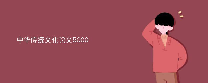 中华传统文化论文5000