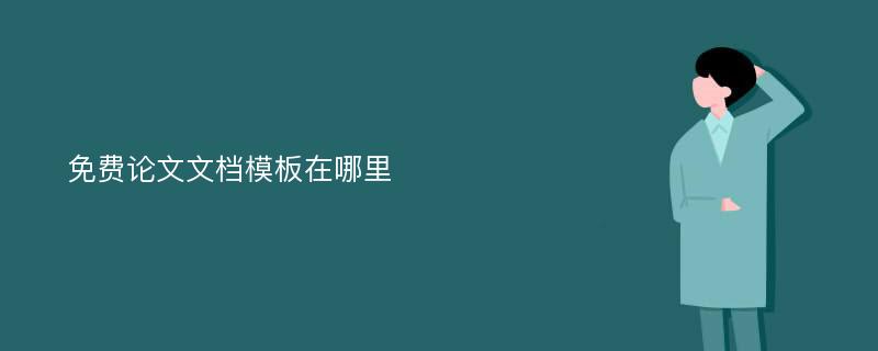 免费论文文档模板在哪里