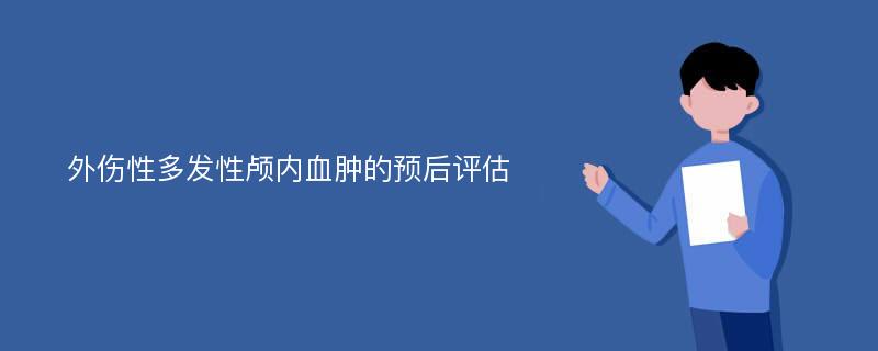 外伤性多发性颅内血肿的预后评估