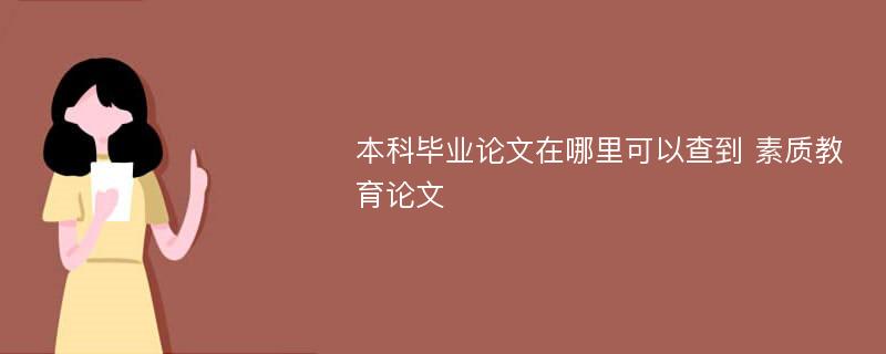 本科毕业论文在哪里可以查到 素质教育论文