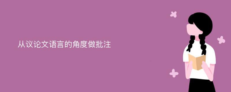 从议论文语言的角度做批注