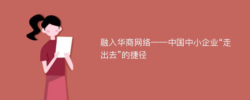 融入华商网络——中国中小企业“走出去”的捷径