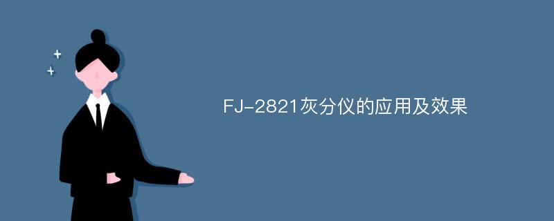 FJ-2821灰分仪的应用及效果