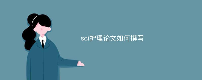 sci护理论文如何撰写