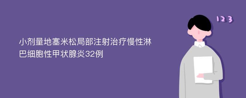 小剂量地塞米松局部注射治疗慢性淋巴细胞性甲状腺炎32例