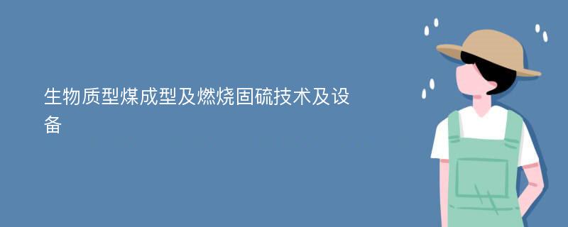 生物质型煤成型及燃烧固硫技术及设备