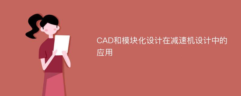 CAD和模块化设计在减速机设计中的应用