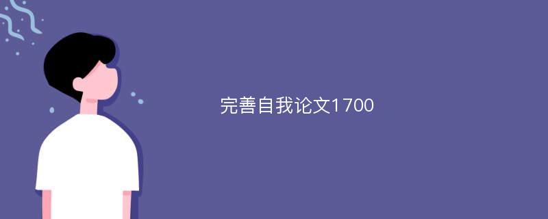 完善自我论文1700