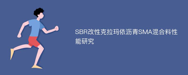 SBR改性克拉玛依沥青SMA混合料性能研究