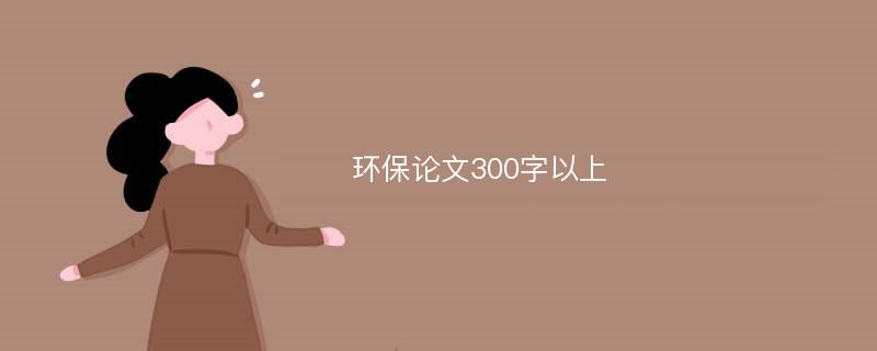 环保论文300字以上