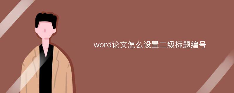 word论文怎么设置二级标题编号