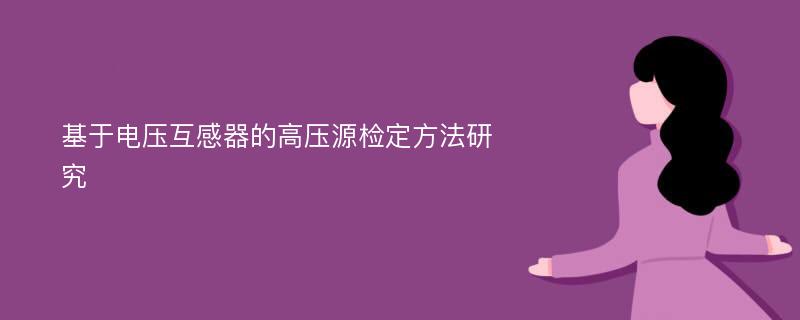 基于电压互感器的高压源检定方法研究