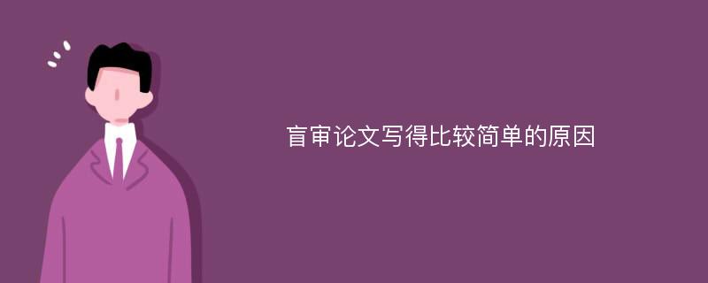 盲审论文写得比较简单的原因