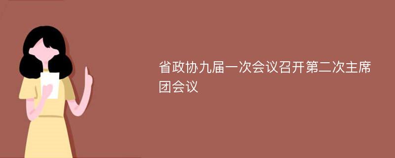 省政协九届一次会议召开第二次主席团会议