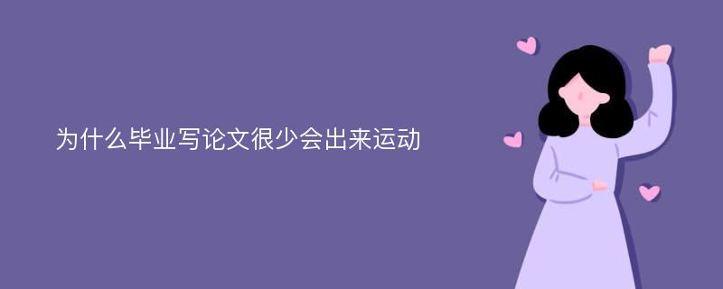 为什么毕业写论文很少会出来运动